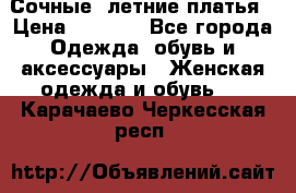 Сочные, летние платья › Цена ­ 1 200 - Все города Одежда, обувь и аксессуары » Женская одежда и обувь   . Карачаево-Черкесская респ.